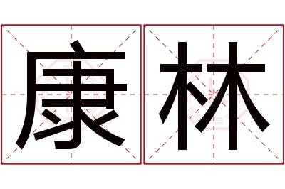 康林名字寓意