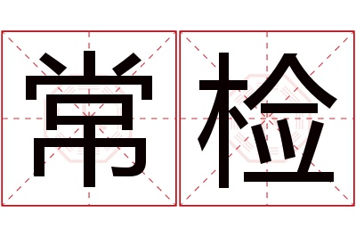 常检名字寓意