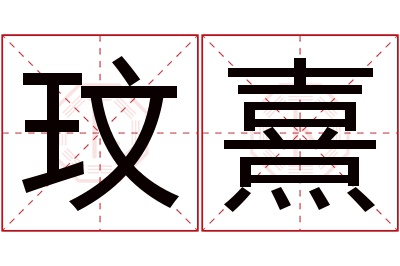 玟熹名字寓意