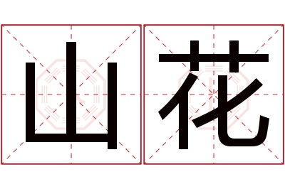 山花名字寓意