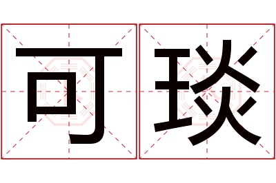 可琰名字寓意