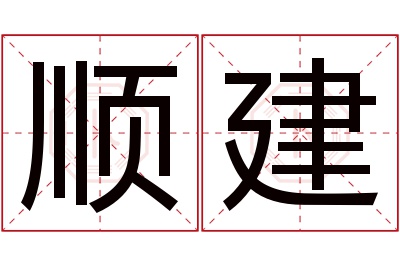 顺建名字寓意