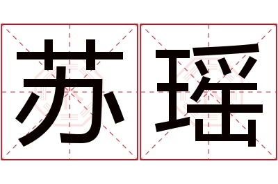 苏瑶名字寓意