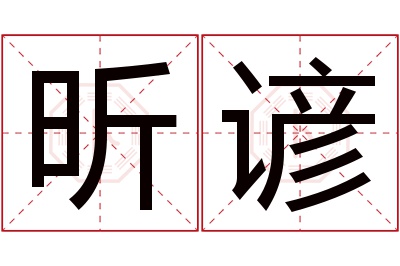 昕谚名字寓意