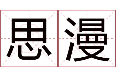 思漫名字寓意