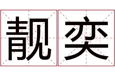 靓奕名字寓意