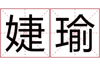 婕瑜名字寓意