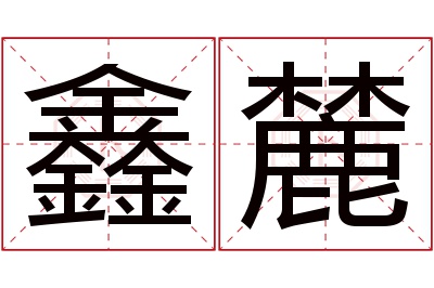 鑫麓名字寓意