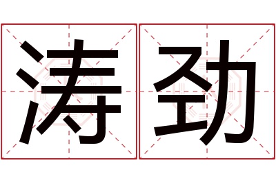 涛劲名字寓意