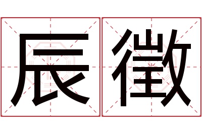 辰徵名字寓意