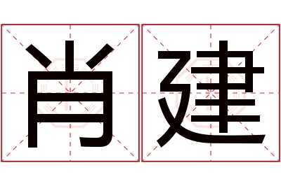 肖建名字寓意