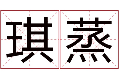 琪蒸名字寓意