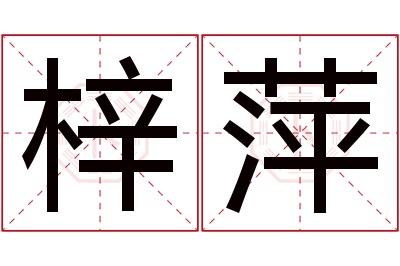 梓萍名字寓意