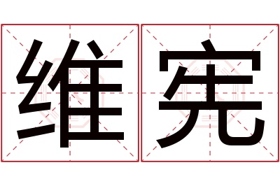 维宪名字寓意