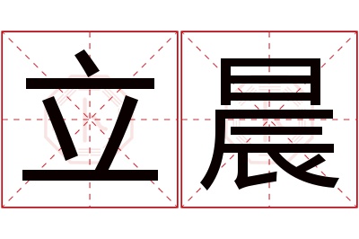 立晨名字寓意