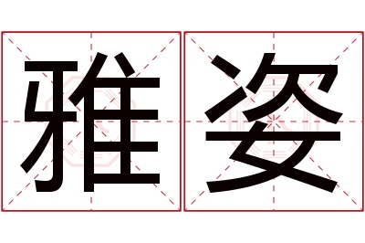 雅姿名字寓意