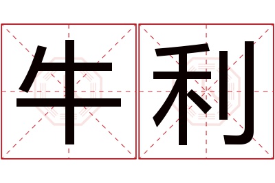 牛利名字寓意