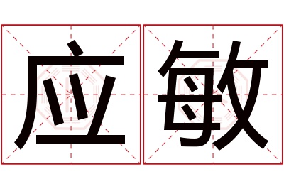 应敏名字寓意