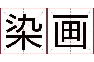 染画名字寓意