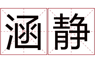 涵静名字寓意