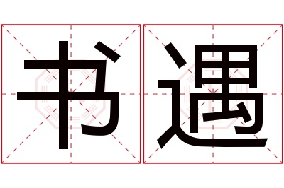 书遇名字寓意