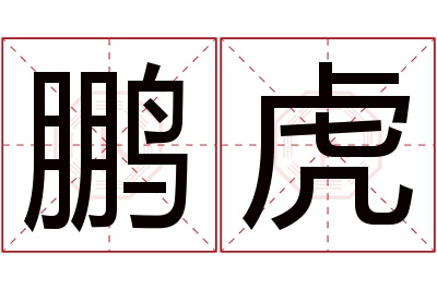 鹏虎名字寓意