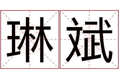 琳斌名字寓意