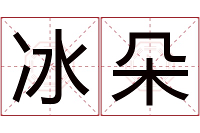 冰朵名字寓意