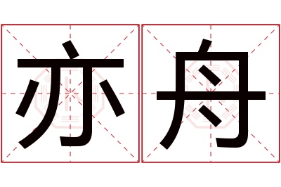 亦舟名字寓意