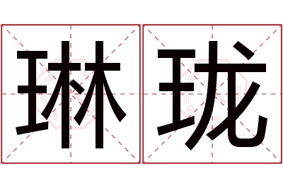 琳珑名字寓意