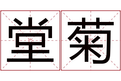 堂菊名字寓意