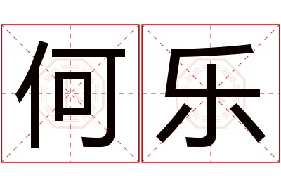 何乐名字寓意