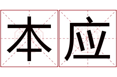 本应名字寓意