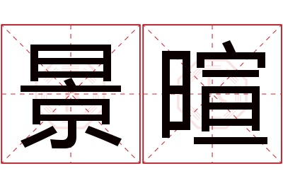 景暄名字寓意