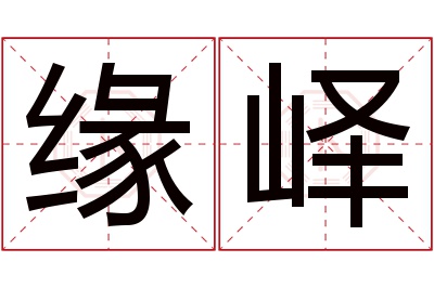 缘峄名字寓意