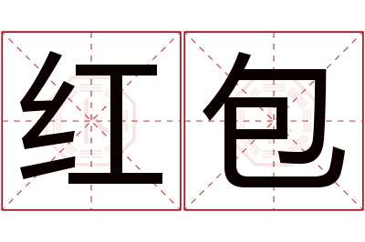 红包名字寓意