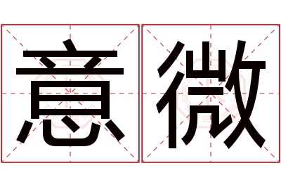 意微名字寓意