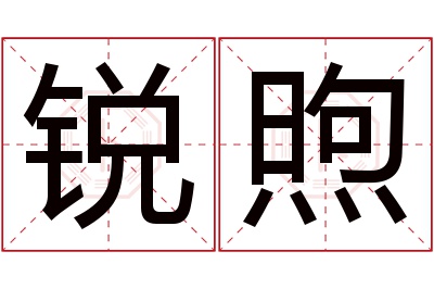 锐煦名字寓意