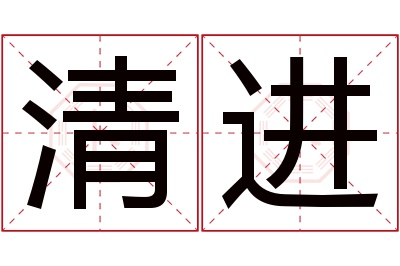 清进名字寓意