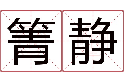 箐静名字寓意