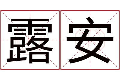 露安名字寓意