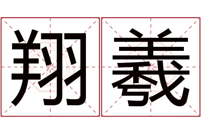 翔羲名字寓意