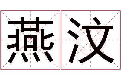 燕汶名字寓意