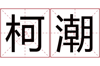 柯潮名字寓意