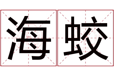 海蛟名字寓意