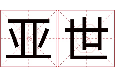 亚世名字寓意