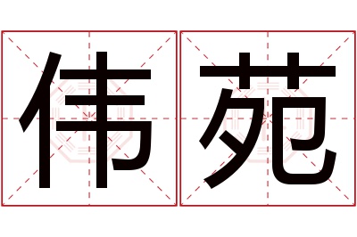 伟苑名字寓意