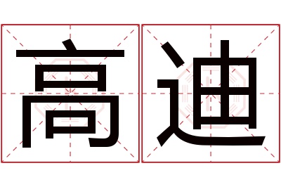 高迪名字寓意