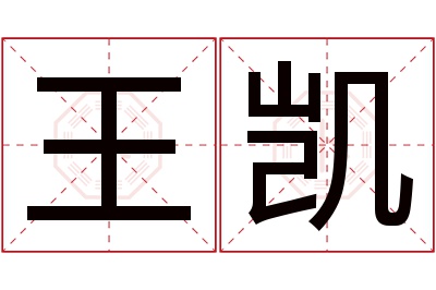 王凯名字寓意