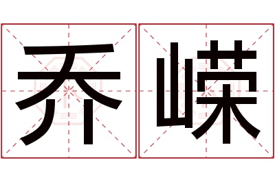 乔嵘名字寓意